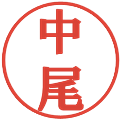 中尾の電子印鑑｜プレゼンス体｜縮小版