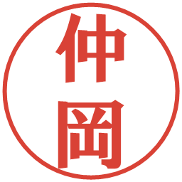 仲岡の電子印鑑｜プレゼンス体