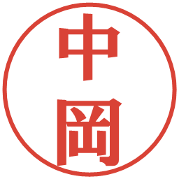 中岡の電子印鑑｜プレゼンス体