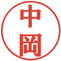 中岡の電子印鑑｜プレゼンス体｜縮小版