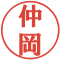 仲岡の電子印鑑｜プレゼンス体｜縮小版