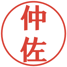 仲佐の電子印鑑｜プレゼンス体