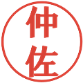 仲佐の電子印鑑｜プレゼンス体｜縮小版
