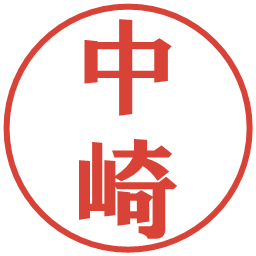 中崎の電子印鑑｜プレゼンス体
