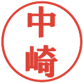 中崎の電子印鑑｜プレゼンス体｜縮小版