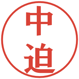 中迫の電子印鑑｜プレゼンス体