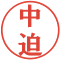 中迫の電子印鑑｜プレゼンス体｜縮小版