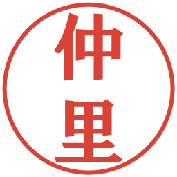 仲里の電子印鑑｜プレゼンス体