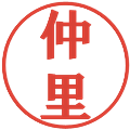 仲里の電子印鑑｜プレゼンス体｜縮小版