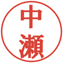 中瀬の電子印鑑｜プレゼンス体