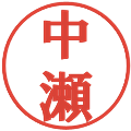 中瀬の電子印鑑｜プレゼンス体｜縮小版