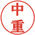 中重の電子印鑑｜プレゼンス体｜縮小版