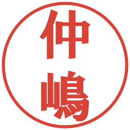 仲嶋の電子印鑑｜プレゼンス体