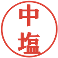 中塩の電子印鑑｜プレゼンス体｜縮小版