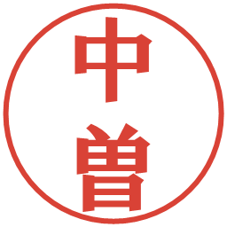 中曽の電子印鑑｜プレゼンス体