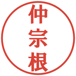 仲宗根の電子印鑑｜プレゼンス体
