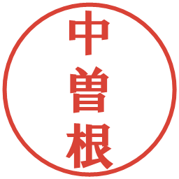 中曽根の電子印鑑｜プレゼンス体
