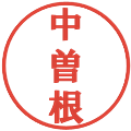 中曽根の電子印鑑｜プレゼンス体｜縮小版