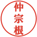 仲宗根の電子印鑑｜プレゼンス体｜縮小版