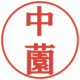 中薗の電子印鑑｜プレゼンス体