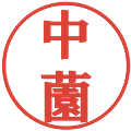 中薗の電子印鑑｜プレゼンス体｜縮小版