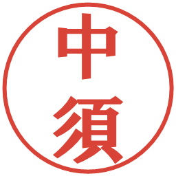 中須の電子印鑑｜プレゼンス体