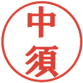 中須の電子印鑑｜プレゼンス体｜縮小版