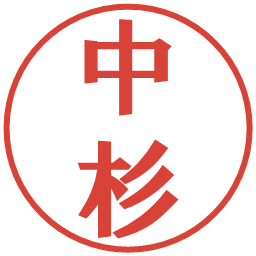 中杉の電子印鑑｜プレゼンス体