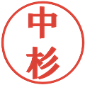 中杉の電子印鑑｜プレゼンス体｜縮小版