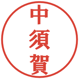 中須賀の電子印鑑｜プレゼンス体