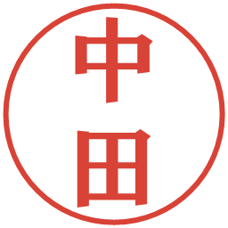 中田の電子印鑑｜プレゼンス体