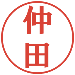 仲田の電子印鑑｜プレゼンス体