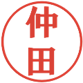 仲田の電子印鑑｜プレゼンス体｜縮小版
