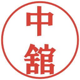 中舘の電子印鑑｜プレゼンス体