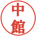 中館の電子印鑑｜プレゼンス体｜縮小版
