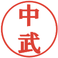 中武の電子印鑑｜プレゼンス体｜縮小版