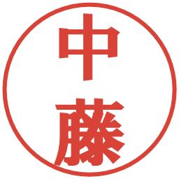 中藤の電子印鑑｜プレゼンス体