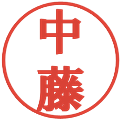 中藤の電子印鑑｜プレゼンス体｜縮小版