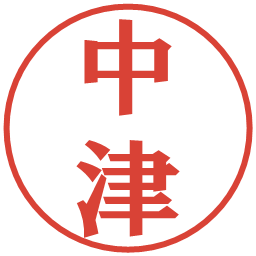 中津の電子印鑑｜プレゼンス体