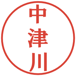 中津川の電子印鑑｜プレゼンス体