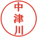 中津川の電子印鑑｜プレゼンス体｜縮小版