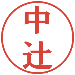 中辻の電子印鑑｜プレゼンス体