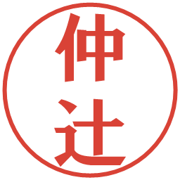 仲辻の電子印鑑｜プレゼンス体
