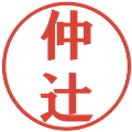 仲辻の電子印鑑｜プレゼンス体｜縮小版