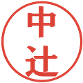 中辻の電子印鑑｜プレゼンス体｜縮小版