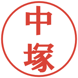中塚の電子印鑑｜プレゼンス体