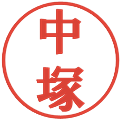 中塚の電子印鑑｜プレゼンス体｜縮小版