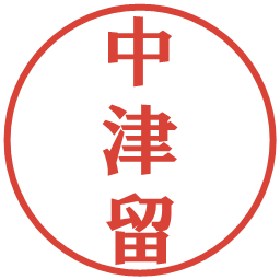 中津留の電子印鑑｜プレゼンス体