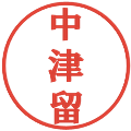 中津留の電子印鑑｜プレゼンス体｜縮小版