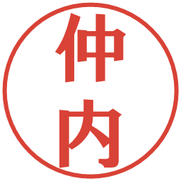 仲内の電子印鑑｜プレゼンス体